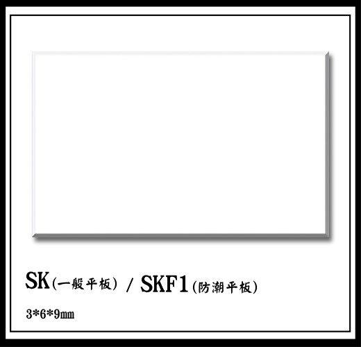  SK /一般平板   SKF1/防潮平板        