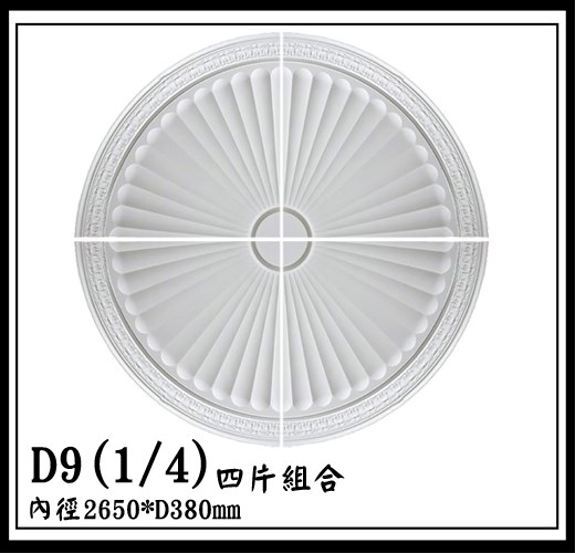 D9(1/4)四片組合【無庫存】