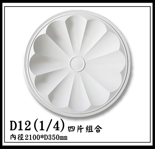 D12(1/4)四片組合【無庫存】