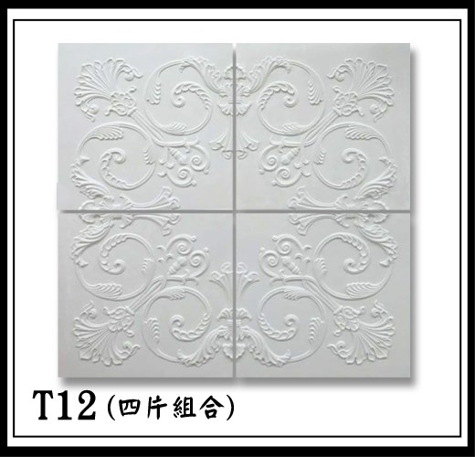 T12(四片組合)【無庫存】