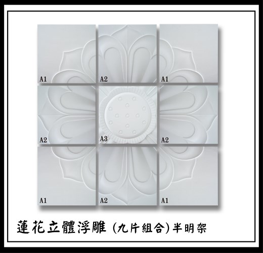 蓮花立體浮雕/九片組合(半明架)