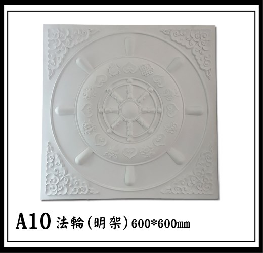 A10法輪(明架)