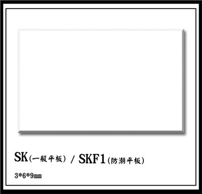  SK /一般平板   SKF1/防潮平板        