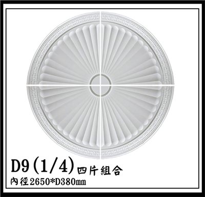 D9(1/4)四片組合【無庫存】