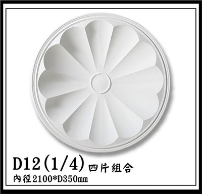 D12(1/4)四片組合【無庫存】