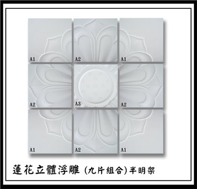 蓮花立體浮雕/九片組合(半明架)