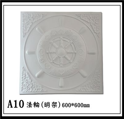 A10法輪(明架)