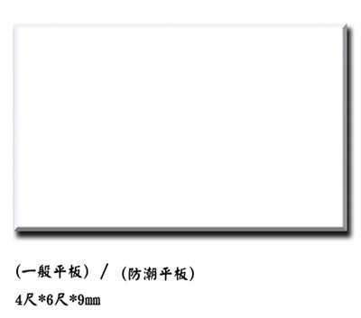  SK -3/一般平板      /防潮平板        