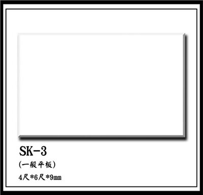 SK-3 /一般平板  